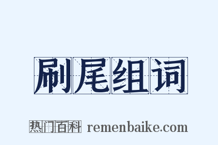 刷尾组词是什么意思的图片